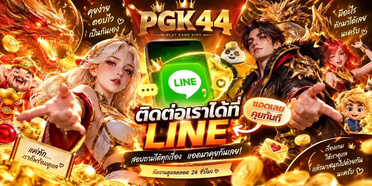 pgk44-ติดต่อไลน์คุยกับทีมงาน