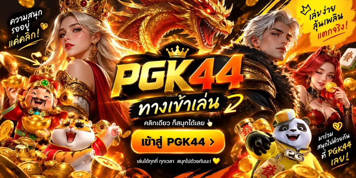 pgk44-ทางเข้าเล่นคลิกเดียว