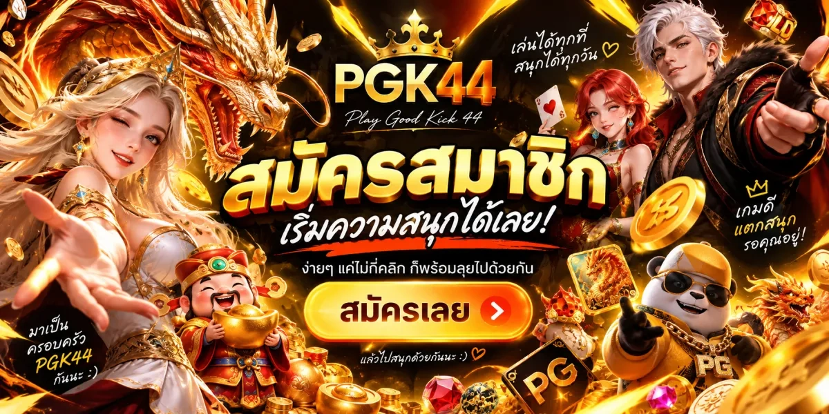 pgk44-สมัครสมาชิกเริ่มสนุก