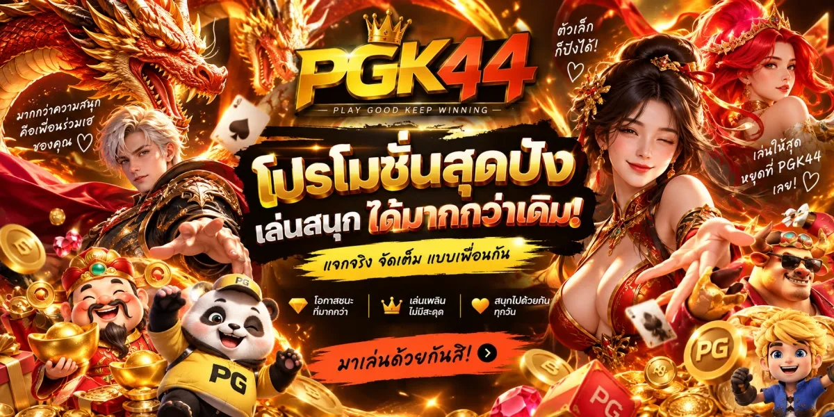 pgk44-โปรโมชั่นแจกจริงจัดเต็ม
